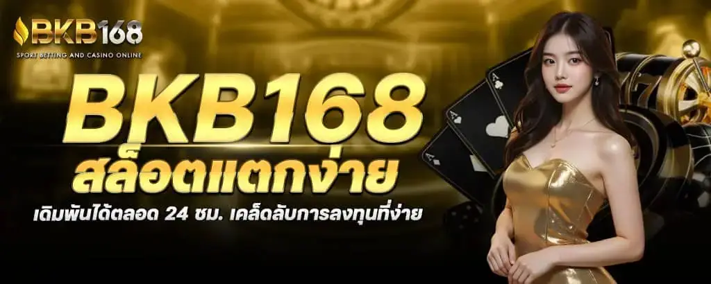 bkb168 สล็อตแตกง่าย เดิมพันได้ตลอด 24 ชม. เคล็ดลับการลงทุนที่ง่าย MARDIBET