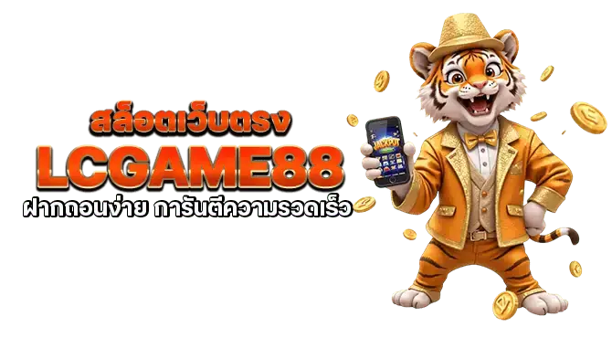 สล็อตออนไลน์ bkb168 เล่นสนุกปลอดภัย โปร่งใสทุกเกม
