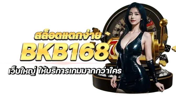 สล็อตแตกง่าย bkb168 เว็บใหญ่ ให้บริการเกมมากกว่าใคร