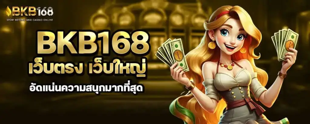bkb168 เว็บตรง เว็บใหญ่ อัดแน่นความสนุกมากที่สุด