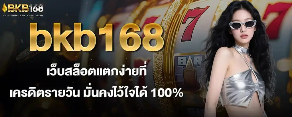 bkb168 เว็บสล็อตแตกง่ายที่ เครดิตรายวัน มั่นคงไว้ใจได้ 100%