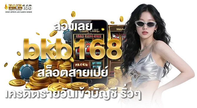 ลองเลย bkb168 สล็อตสายเปย์ เครดิตรายวันเข้าบัญชี รั่วๆ